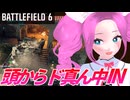 【BF6】ずんだもん＆四国めたんと戦場に頭からブチ込む新マップメタ戦術【ソフトウェアトーク実況プレイ】