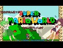 東北きりたん達がスーパーマリオワールドをのんびりプレイしますpart13