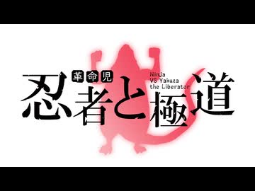 MAD　忍者と極道　革命児忍者と極道　比較付き