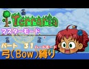 [Terraria]　弓（BOW）縛り　パート３１　[ゆっくり実況]