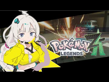 あかりちゃんZA！ #５【ポケモンレジェンズZA】