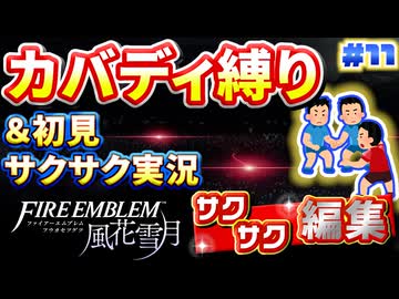 【FE風花雪月】《カバディ縛り》＆《初見サクサク実況》#11【ファイアーエンブレム風花雪月】【縛り実況・初見サクサク実況】