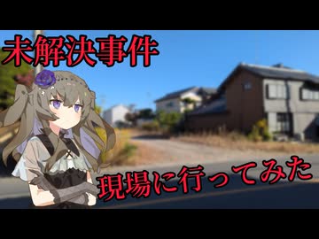 未解決事件の現場に行ってみた 6件目