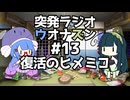突発ラジオ　ウオナズン #13 復活のヒメミコ