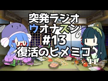 突発ラジオ　ウオナズン #13 復活のヒメミコ