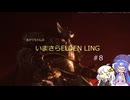 あかりちゃんのいまさらエルデンリング 【ELDEN RING】 #8