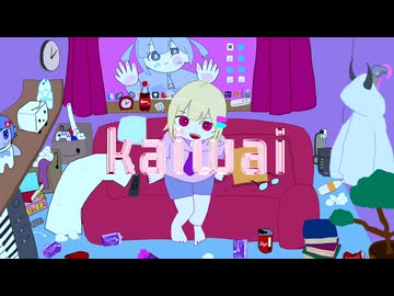 KAIWAI/初音ミク