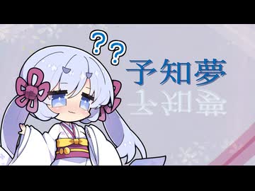 予知夢について吟味するつくよみちゃん【つくよみちゃん誕生祭2025】