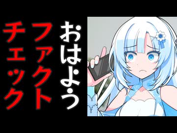 おはようと言ったら本当に起きてるかファクトチェックが殺到する雪さん