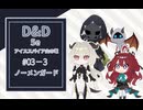 【D&D5e】平凡少女が英雄を目指す話　#03-3