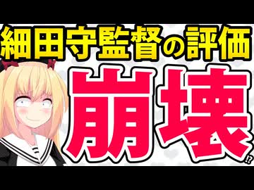 細田守映画「432席のうち2席しか埋まってない」「キャストだけで舞台やった方が100倍マシ」→細田守の存在が完全否定されてしまうwww【果てしなきスカーレット】