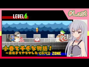 【星のカービィ３】小春で千冬な物語！【パート.15】