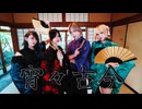 【ビジュレジューム】宵々古今 踊ってみた【オリジナル振付】