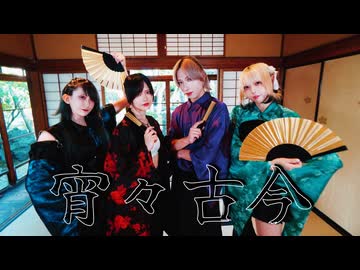 【ビジュレジューム】宵々古今 踊ってみた【オリジナル振付】