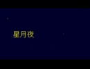 星月夜/重音テト