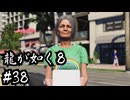 【龍が如く8】ヤギと見届ける男たちの生き様 実況プレイ#38