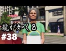 【龍が如く8】#Part38｜ヤギと見届ける男たちの生き様