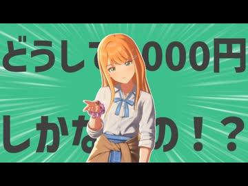 金欠のどうして1000円しかないの！？