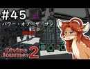 【Divine Journey 2】神を目指す旅 #45 - パワー・オブ・ザ・サン【鹿実況】