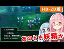 【ドラゴンクエストI＆II】実は初見なアカネちゃん 第9話「灯火のシロップ」【VOICEROID実況】【琴葉姉妹】