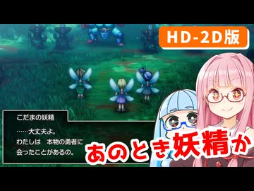 【ドラゴンクエストI＆II】実は初見なアカネちゃん 第9話「灯火のシロップ」【VOICEROID実況】【琴葉姉妹】