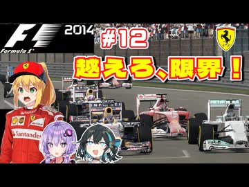 【F1 2014】弦巻マキはフェラーリを救いたい！　#12 ベルギーGP 【VOICEROID・VOICEPEAK実況】