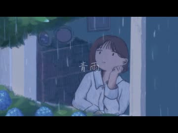 青雨 / 知声