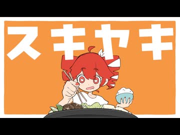 スキヤキ / 唐紅 feat.重音テト