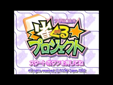 PS2]アイドル雀士R 雀ぐるプロジェクト FULL SOUND TRACK - ニコニコ動画