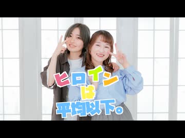 【詩紅×すずめ】ヒロインは平均以下。【踊ってみた】