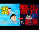 【霊語通訳の世界 本編１】霊からのサインを見落とし続けた結果、エラい目にあった話