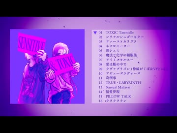 まぼえむ 2nd Album「SENSITIVE & TOXIC」クロスフェード【神威がくぽ・VY2】