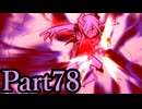【実況】悪魔と少女、一世一代の“復讐劇”【被虐のノエル】【Part78】