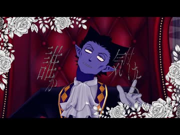 【吸死MMD】ドラルクで『ルマルソルシエ』