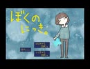 【ぼくのにっき。】ぼくのにっきをよんでください