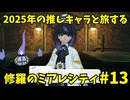 【レジェンズZA】 2025年の推しキャラと旅する修羅のミアレシティ　#13【ポケモン】