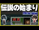【初代メタルギア】#01 殴って撃ちまくるゲームじゃないんですか？【2人実況】
