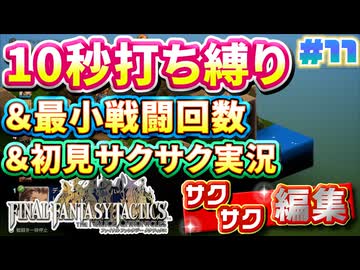 【FFTリメイク】《10秒打ち縛り》＆《最小戦闘回数》＆《初見サクサク実況》#11【ファイナルファンタジータクティクス - イヴァリースクロニクルズ】【縛り実況・初見サクサク実況】
