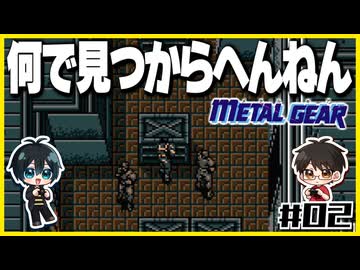 【初代メタルギア】#02 殴って撃ちまくるゲームじゃないんですか？【2人実況】