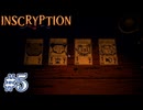 【INSCRYPTION】みんなそんな顔だった？【#5】