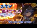 【崩壊スターレイル】復刻サフェルを引いて使ってみた