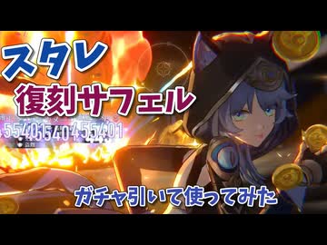 【崩壊スターレイル】復刻サフェルを引いて使ってみた