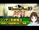 【Winning Post_10_2025】シンザン　系統確立解説