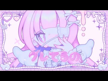 グレてるの / picco × 中村さんそ feat.可不
