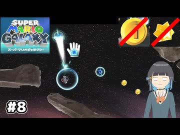 【スーパーマリオギャラクシー】取らないモカ#8【VOICEPEAK実況】