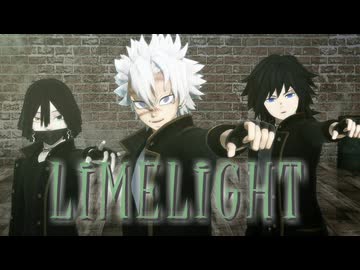 【不死川実弥誕生祭2025】21歳組でライムライト【鬼滅のMMD】