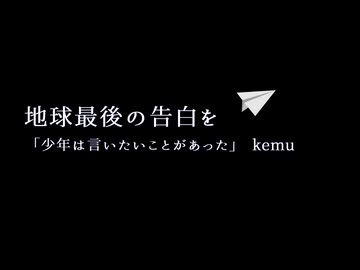 【CeVIO AI】地球最後の告白を【すずきつづみ】