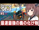 東北きりたんと鹿の頭が強すぎる最強キメラを目指すゲーム【Strange Seed #5】