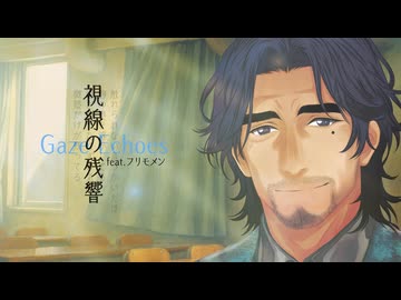 【フリモメン】視線の残響【バラード投稿祭2025】