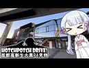 【つくよみちゃん誕生祭2025】HPD!-つくよみちゃんと新生大黒PA見物【COEIROINK車載】